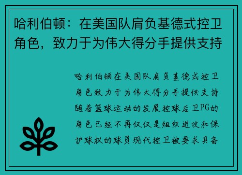 哈利伯顿：在美国队肩负基德式控卫角色，致力于为伟大得分手提供支持