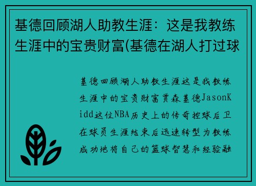 基德回顾湖人助教生涯：这是我教练生涯中的宝贵财富(基德在湖人打过球吗)