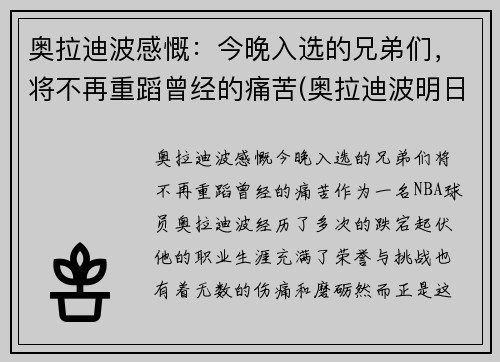 奥拉迪波感慨：今晚入选的兄弟们，将不再重蹈曾经的痛苦(奥拉迪波明日迎首秀)