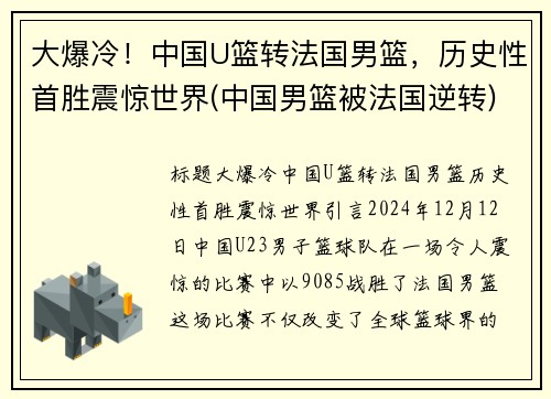 大爆冷！中国U篮转法国男篮，历史性首胜震惊世界(中国男篮被法国逆转)