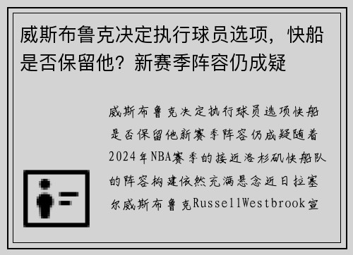 威斯布鲁克决定执行球员选项，快船是否保留他？新赛季阵容仍成疑