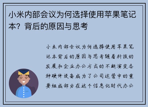 小米内部会议为何选择使用苹果笔记本？背后的原因与思考