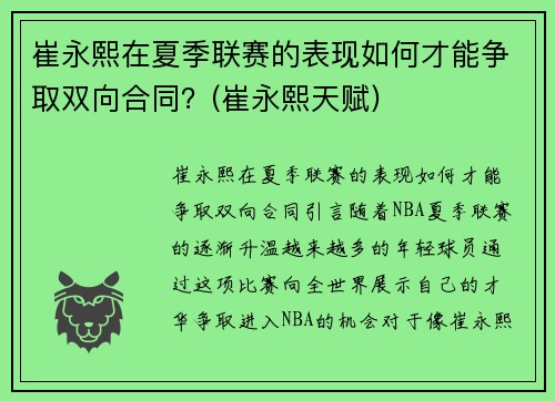 崔永熙在夏季联赛的表现如何才能争取双向合同？(崔永熙天赋)