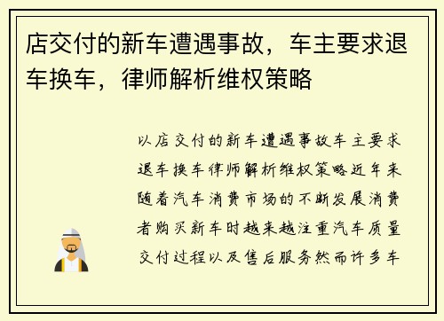 店交付的新车遭遇事故，车主要求退车换车，律师解析维权策略