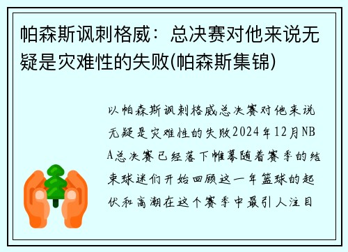 帕森斯讽刺格威：总决赛对他来说无疑是灾难性的失败(帕森斯集锦)