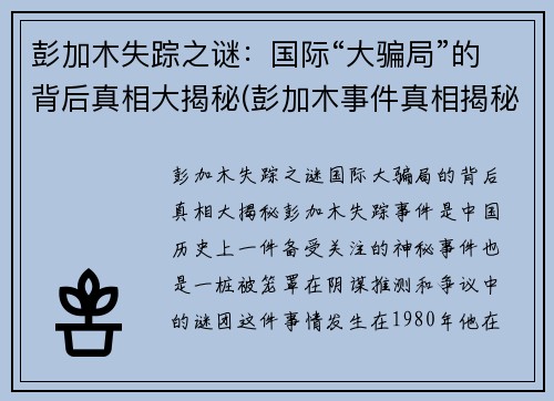 彭加木失踪之谜：国际“大骗局”的背后真相大揭秘(彭加木事件真相揭秘)