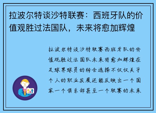 拉波尔特谈沙特联赛：西班牙队的价值观胜过法国队，未来将愈加辉煌