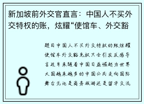 新加坡前外交官直言：中国人不买外交特权的账，炫耀“使馆车、外交豁免权”只会引发反感