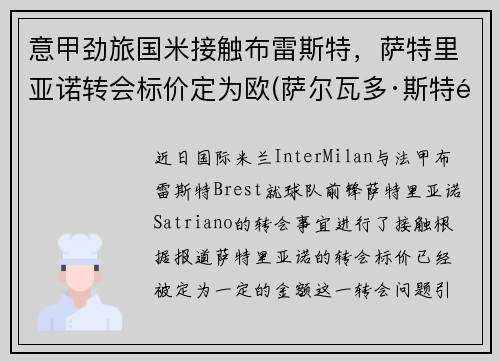 意甲劲旅国米接触布雷斯特，萨特里亚诺转会标价定为欧(萨尔瓦多·斯特里亚诺)