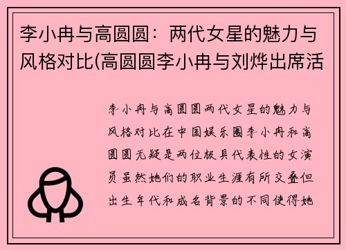 李小冉与高圆圆：两代女星的魅力与风格对比(高圆圆李小冉与刘烨出席活动)