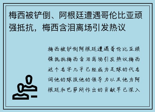 梅西被铲倒、阿根廷遭遇哥伦比亚顽强抵抗，梅西含泪离场引发热议