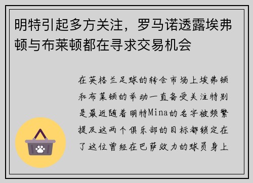 明特引起多方关注，罗马诺透露埃弗顿与布莱顿都在寻求交易机会