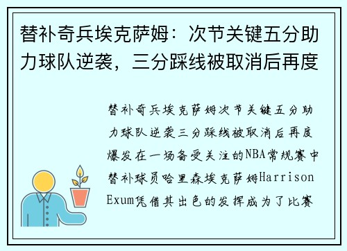 替补奇兵埃克萨姆：次节关键五分助力球队逆袭，三分踩线被取消后再度爆发