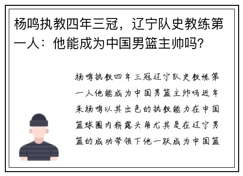 杨鸣执教四年三冠，辽宁队史教练第一人：他能成为中国男篮主帅吗？