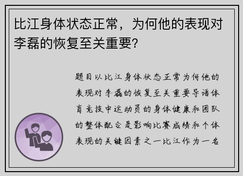 比江身体状态正常，为何他的表现对李磊的恢复至关重要？