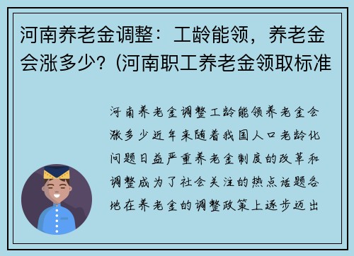 河南养老金调整：工龄能领，养老金会涨多少？(河南职工养老金领取标准表)