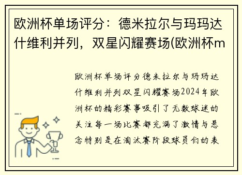 欧洲杯单场评分：德米拉尔与玛玛达什维利并列，双星闪耀赛场(欧洲杯m)