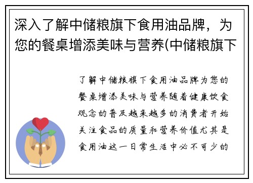 深入了解中储粮旗下食用油品牌，为您的餐桌增添美味与营养(中储粮旗下的各个油品名称)