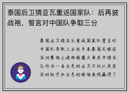 泰国后卫猜亚瓦重返国家队：后再披战袍，誓言对中国队争取三分