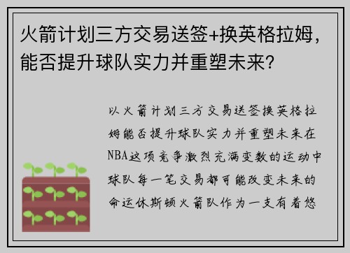 火箭计划三方交易送签+换英格拉姆，能否提升球队实力并重塑未来？