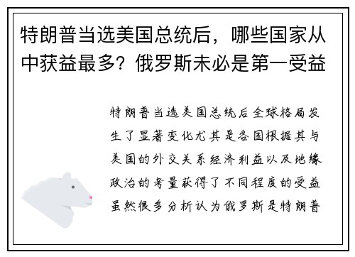 特朗普当选美国总统后，哪些国家从中获益最多？俄罗斯未必是第一受益者