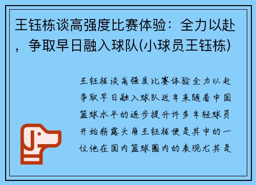 王钰栋谈高强度比赛体验：全力以赴，争取早日融入球队(小球员王钰栋)