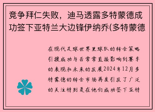 竞争拜仁失败，迪马透露多特蒙德成功签下亚特兰大边锋伊纳乔(多特蒙德 vs 拜仁)