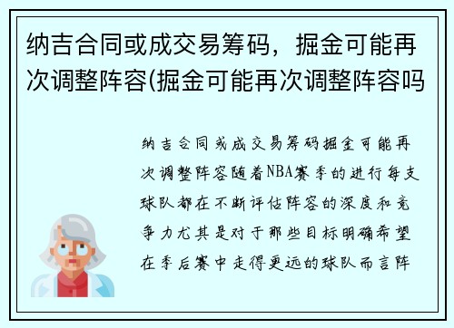 纳吉合同或成交易筹码，掘金可能再次调整阵容(掘金可能再次调整阵容吗)