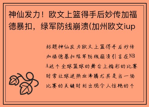 神仙发力！欧文上篮得手后妙传加福德暴扣，绿军防线崩溃(加州欧文iupp)