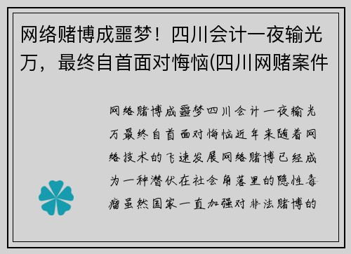 网络赌博成噩梦！四川会计一夜输光万，最终自首面对悔恼(四川网赌案件)