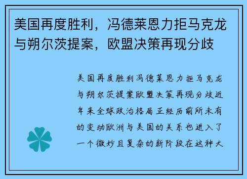 美国再度胜利，冯德莱恩力拒马克龙与朔尔茨提案，欧盟决策再现分歧