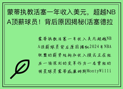 蒙蒂执教活塞一年收入美元，超越NBA顶薪球员！背后原因揭秘(活塞德拉蒙德两大内线)