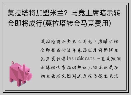 莫拉塔将加盟米兰？马竞主席暗示转会即将成行(莫拉塔转会马竞费用)