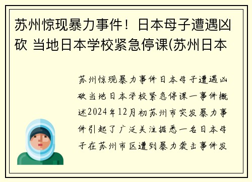 苏州惊现暴力事件！日本母子遭遇凶砍 当地日本学校紧急停课(苏州日本街最新新闻)