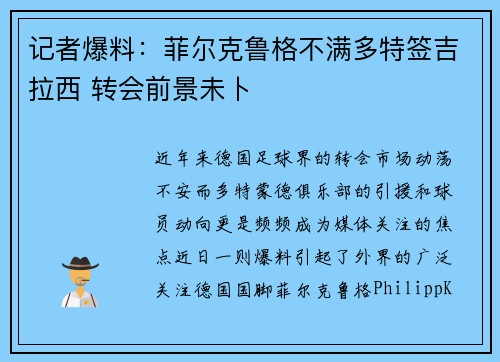 记者爆料：菲尔克鲁格不满多特签吉拉西 转会前景未卜