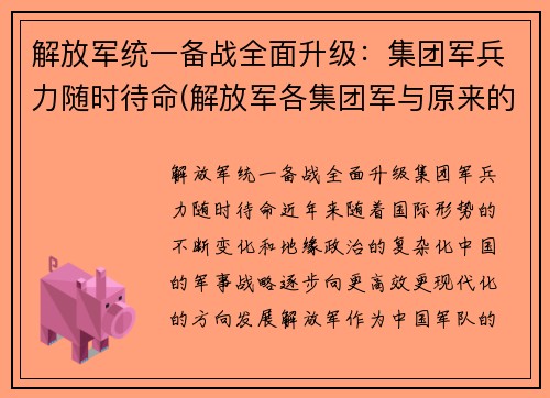 解放军统一备战全面升级：集团军兵力随时待命(解放军各集团军与原来的序号)