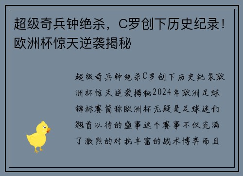 超级奇兵钟绝杀，C罗创下历史纪录！欧洲杯惊天逆袭揭秘