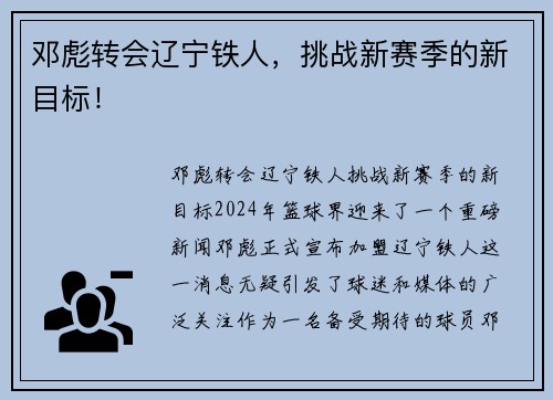 邓彪转会辽宁铁人，挑战新赛季的新目标！