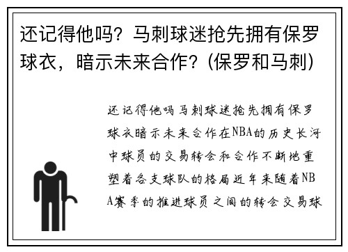 还记得他吗？马刺球迷抢先拥有保罗球衣，暗示未来合作？(保罗和马刺)