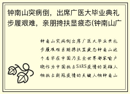 钟南山突病倒，出席广医大毕业典礼步履艰难，亲朋搀扶显疲态(钟南山广东医科大学)