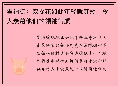 霍福德：双探花如此年轻就夺冠，令人羡慕他们的领袖气质