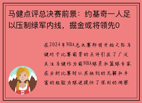 马健点评总决赛前景：约基奇一人足以压制绿军内线，掘金或将领先0