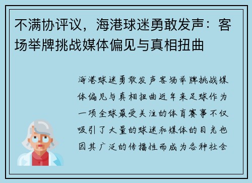 不满协评议，海港球迷勇敢发声：客场举牌挑战媒体偏见与真相扭曲