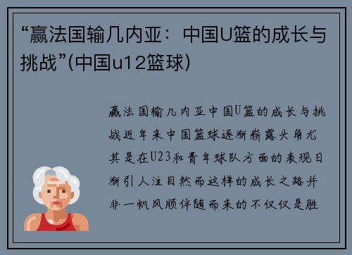 “赢法国输几内亚：中国U篮的成长与挑战”(中国u12篮球)