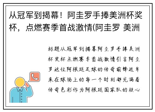 从冠军到揭幕！阿圭罗手捧美洲杯奖杯，点燃赛季首战激情(阿圭罗 美洲杯决赛)