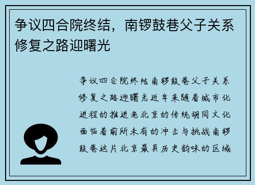 争议四合院终结，南锣鼓巷父子关系修复之路迎曙光