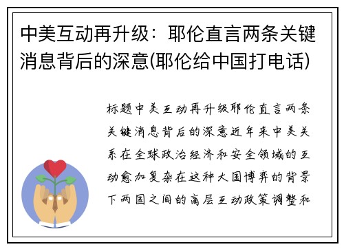 中美互动再升级：耶伦直言两条关键消息背后的深意(耶伦给中国打电话)