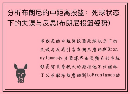 分析布朗尼的中距离投篮：死球状态下的失误与反思(布朗尼投篮姿势)