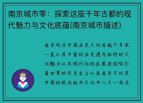 南京城市零：探索这座千年古都的现代魅力与文化底蕴(南京城市描述)