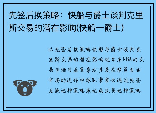 先签后换策略：快船与爵士谈判克里斯交易的潜在影响(快船一爵士)